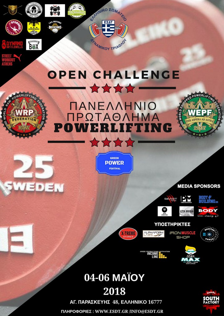 Hellenic Championship and Open Challenge in Greece under (Greek Power Festival) in powerlifting, pushpull, benchpress, deadlift by versions WRPF/WEPF and Hellenic Powerlifting Club, Athens/Greece, 04-06.05.2018