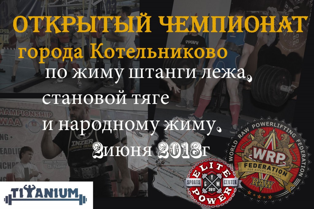 Открытый Чемпионат города Котельниково по жиму лежа, народному жиму и становой тяге по версии WRPF, Котельниково/Волгоградская область, 02.06.2018