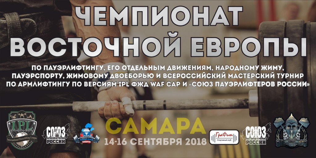 Чемпионат Восточной Европы по пауэрлифтингу, его отдельным движениям, народному жиму, пауэрспорту, жимовому двоеборью и Всероссийский мастерский турнир по армлифтингу по версиям IPL/ФЖД/WAF/САР и "Союз пауэрлифтеров России", Самара, 14-16.09.2018