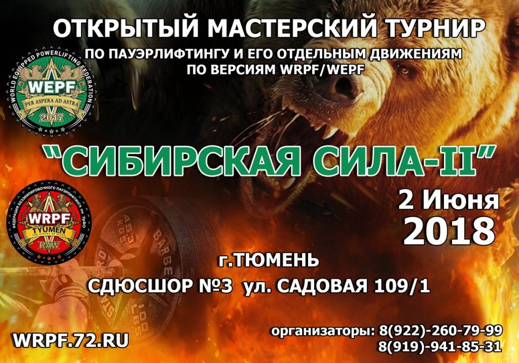 Открытый мастерский турнир "Сибирская Сила 2018" по пауэрлифтингу и его отдельным движениям по версиям WRPF/WEPF, Тюмень, 02.06.2018