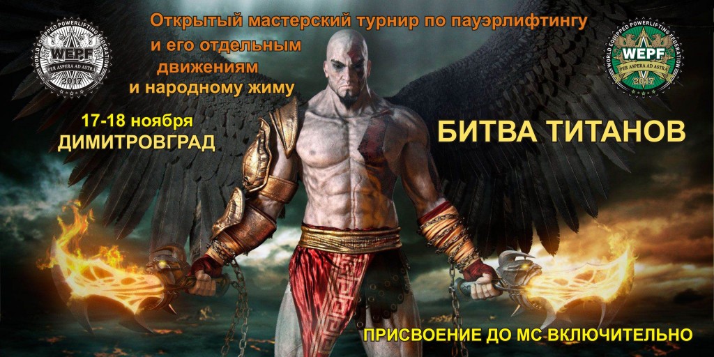 Открытый мастерский турнир "Битва титанов" по пауэрлифтингу, его отдельным движениям и народному жиму по версиям федераций WRPF/WEPF, Димитровград, 17-18.11.2018