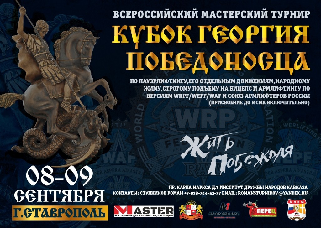 Всероссийский мастерский турнир "Кубок Георгия Победоносца" по пауэрлифтингу, его отдельным движениям, народному жиму и армлифтингу по версиям WRPF/WEPF/WAF и "Союз армлифтеров России", Ставрополь, 08-09.09.2018