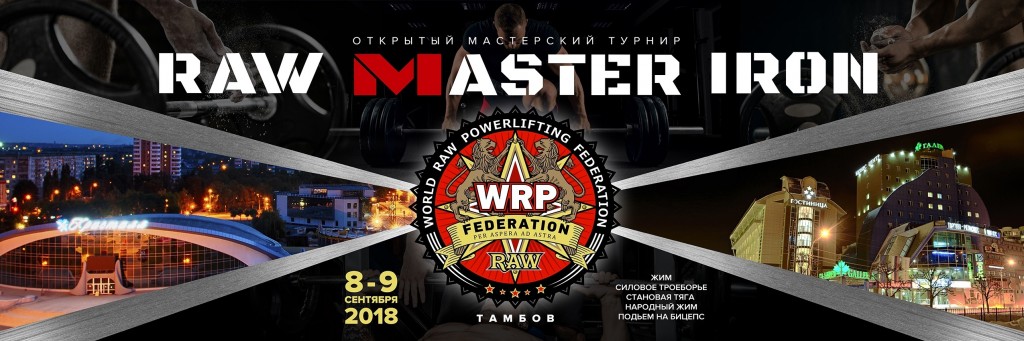Открытый мастерский турнир "RAW Master Iron" и чемпионат Тамбовской области по силовому троеборью и его отдельным движениям, народному жиму и строгому подъему на бицепс по версии WRPF, Тамбов, 08-09.09.2018