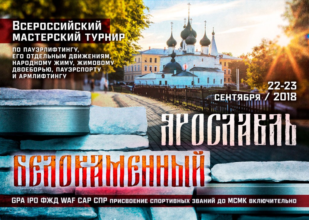 Всероссийский мастерский турнир "Ярославль белокаменный" по армлифтингу по версиям федераций WAF и "Союз армлифтеров России", Ярославль, 22-23.09.2018
