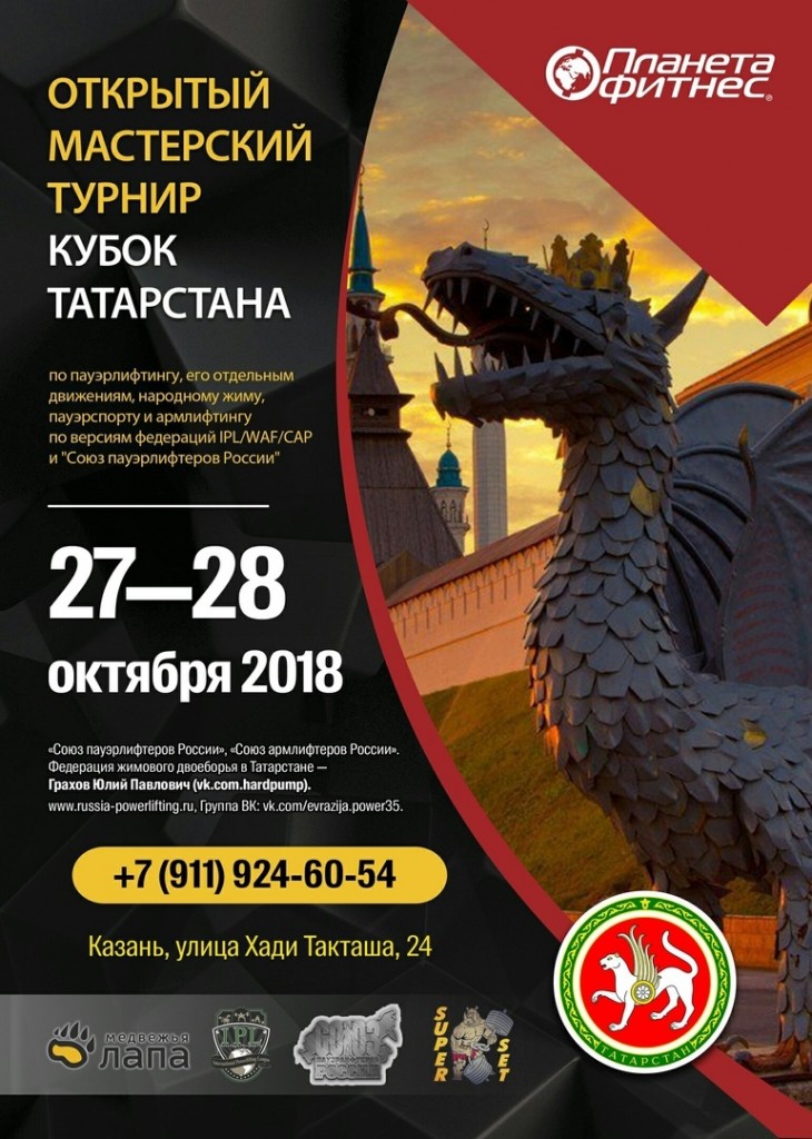 Открытый мастерский турнир и Кубок республики Татарстан по армлифтингу по версиям федераций WAF и "Союз армлифтеров России", Казань, 27-28.10.2018
