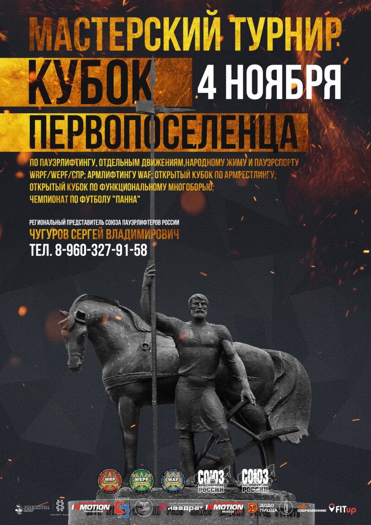 Кубок первопоселенца по пауэрлифтингу, его отдельным движениям, силовому двоеборью, народному жиму и армлифтингу по версиям WRPF/WEPF/WAF и "Союз армлифтеров России", Пенза, 03-04.11.2018
