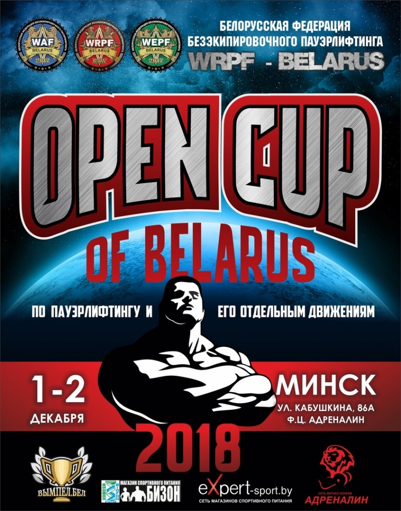 Третий кубок WRPF/WEPF по пауэрлифтингу, силовому двоеборью, жиму лежа, жиму лежа в софт экипировке, народному жиму и становой тяге, Беларусь/Минск, 01-02.12.2018