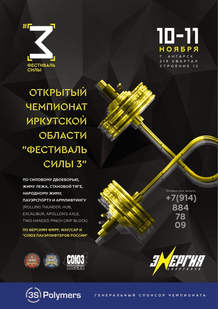 Открытый чемпионат Иркутской области "Фестиваль силы III" по силовому двоеборью, жиму лежа, народному жиму, становой тяге, пауэрспорту и армлифтингу по версиям WRPF/WAF/CAP и "Союз пауэрлифтеров России", Ангарск, 10-11.11.2018