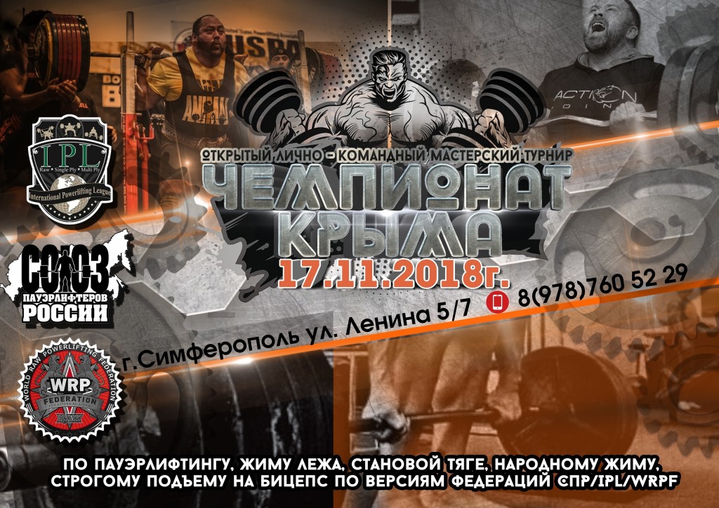 Открытый лично-командный мастерский турнир "Чемпионат Крыма" по пауэрлифтингу и его отдельным движениям, народному жиму и строгому подъему на бицепс по версиям федераций IPL/WRPF и "Союз пауэрлифтеров России", Симферополь, 17.11. 2018