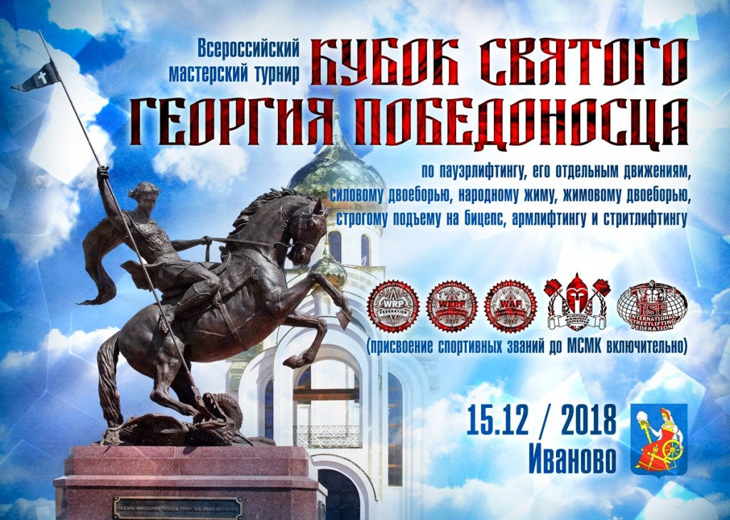 Всероссийский мастерский турнир "Кубок Святого Георгия Победоносца" по пауэрлифтингу, его отдельным движениям, силовому двоеборью, народному жиму, жимовому двоеборью, строгому подъему на бицепс, армлифтингу и стритлифтингу по версиям федераций WRPF/WEPF/WAF/ФЖД/ISF, Иваново, 15.12.2018