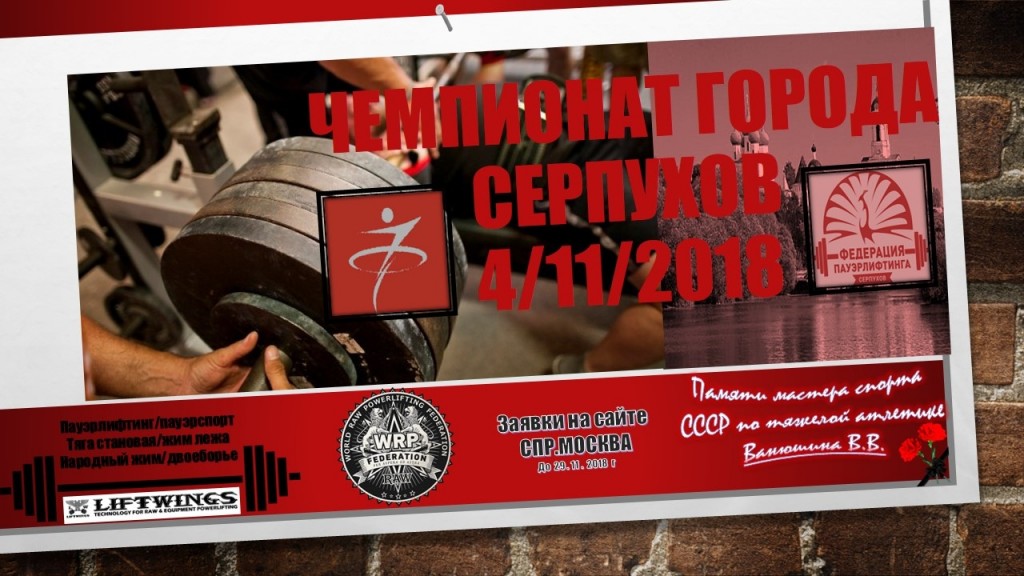 Чемпионат города Серпухова по пауэрлифтингу, его отдельным движениям, народному жиму и пауэрспорту по версиям WRPF/WEPF и "Союз пауэрлифтеров России", Серпухов, 04.11.2018