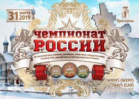 Чемпионат России WRPF 2019