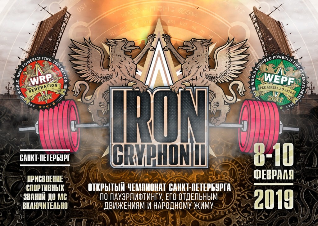 Открытый Чемпионат Санкт-Петербурга "Iron Gryphon II" по пауэрлифтингу, его отдельным движениям и народному жиму по версиям WRPF/WEPF, Санкт-Петербург, 08-10.02.2019