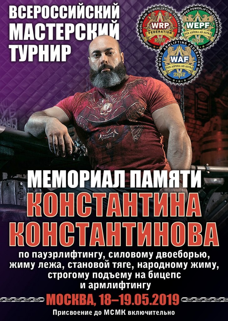 Всероссийский мастерский турнир "Мемориал памяти Константина Константинова" по пауэрлифтингу, его отдельным движениям, силовому двоеборью, народному жиму, строгому подъему на бицепс и армлифтингу по версиям WRPF/WEPF/WAF/САР, Москва, 18-19.05.2019