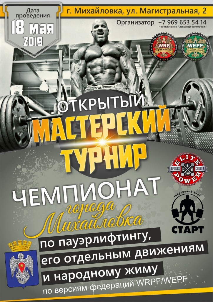 Открытый мастерский турнир и Чемпионат города Михайловка по пауэрлифтингу и его отдельным движениям по версиям WRPF/WEPF, Михайловка, 18.05.2019
