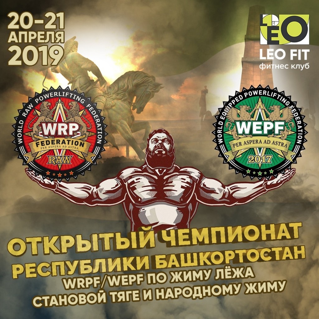 Чемпионат Республики Башкортостан по жиму лежа, становой тяге и народному жиму по версиям WRPF/WEPF, Уфа, 20-21.04.2019
