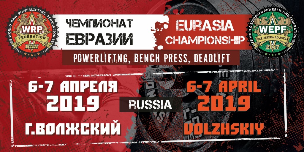 WRPF/WEPF Eurasia Championship in powerlifting and single lifts, Russia / Volghsky, 07.04.2019