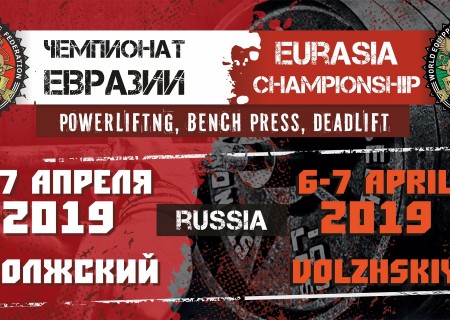 WRPF/WEPF Eurasia Championship in powerlifting and single lifts, Russia / Volghsky, 07.04.2019