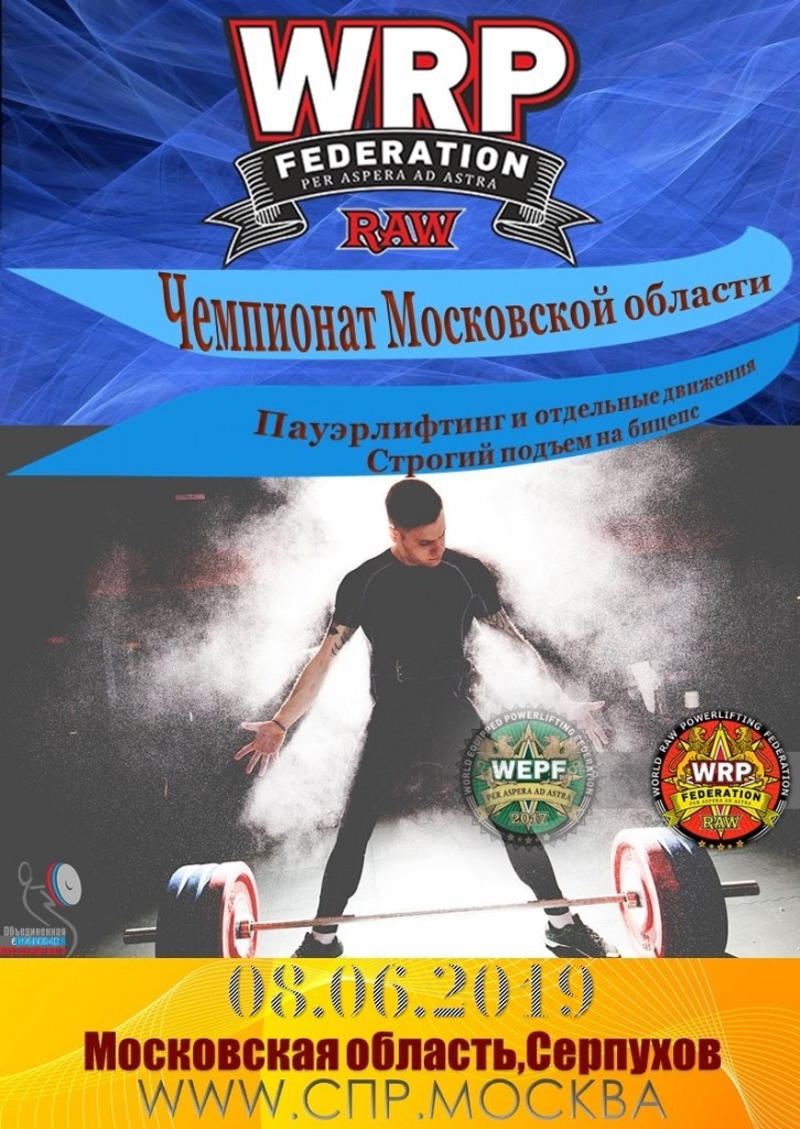 Чемпионат Московской области по пауэрлифтингу, его отдельным движениям, народному жиму и строгому подъему на бицепс по версиям WRPF/WEPF, Серпухов, 08.06.2019