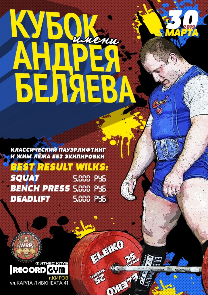 Кубок имени Андрея Беляева по пауэрлифтингу и жиму лежа по версии WRPF, Киров, 30.03.2019