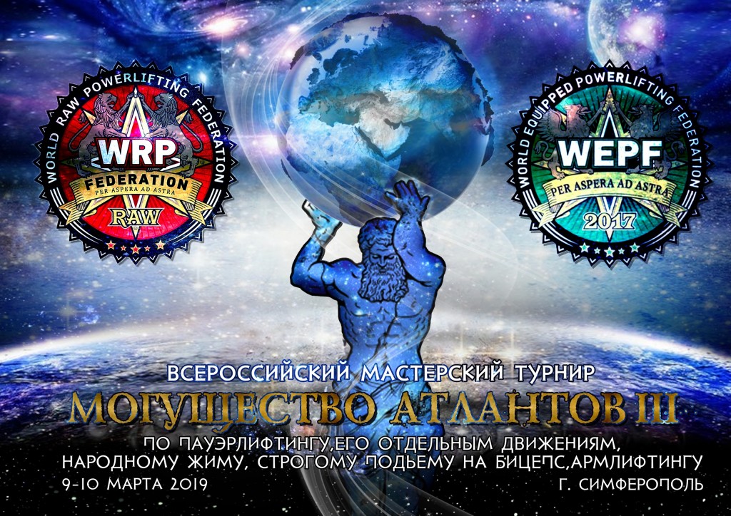 Всероссийский лично-командный мастерский турнир "Могущество Атлантов III" по пауэрлифтингу, его отдельным движениям, народному жиму, строгому подъему на бицепс и армлифтингу по версиям WRPF/WEPF/WAF/САР, Симферополь, 09-10.03.2019