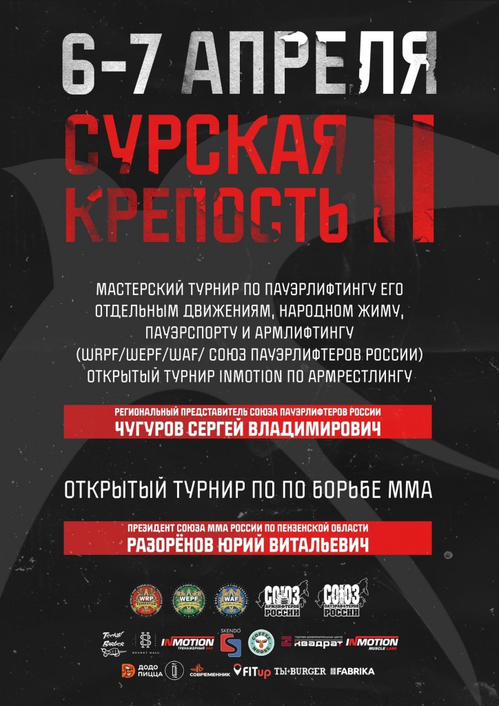 Мастерский турнир "Сурская Крепость II" по пауэрлифтингу, его отдельным движениям, силовому двоеборью, народному жиму, пауэрспорту и армлифтингу по версиям федераций WRPF/WEPF/WAF/CAP, Пенза, 06-07.04.2019