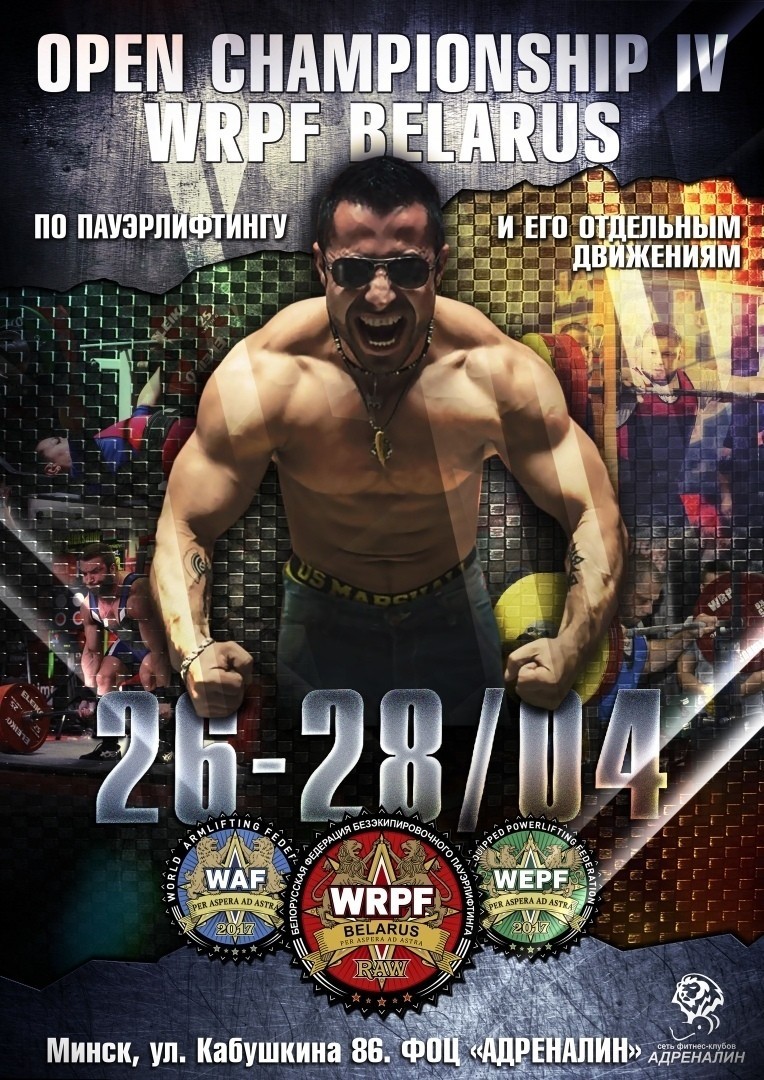 IV Чемпионат Беларуси WRPF/WEPF/WAF, Минск, 26-28.04.2019