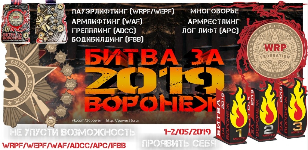 Всероссийский мастерский турнир “Битва за Воронеж” по пауэрлифтингу и его отдельным движениям, народному жиму и армлифтингу по версиям WRPF/WEPF/WAF/САР, Воронеж, 01-02.05.2019