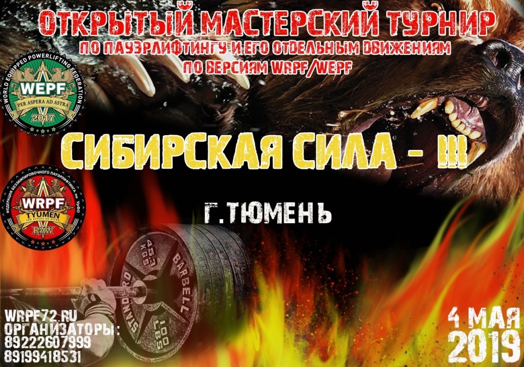 Открытый мастерский турнир "Сибирская Сила III" по пауэрлифтингу, жиму лежа, народному жиму и становой тяге по версиям WRPF/WEPF, Тюмень, 04.05.2019