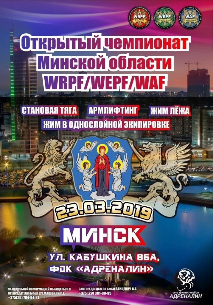 Открытый Чемпионат Минской области по жиму лежа, становой тяге и армлифтингу по версиям WRPF/WEPF/WAF, Беларусь / Минск, 23.03.2019