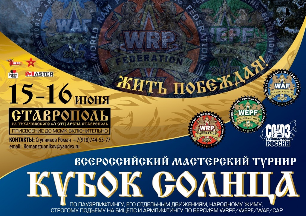 Всероссийский мастерский турнир “Кубок Солнца” по пауэрлифтингу, его отдельным движениям, народному жиму, строгому подъёму на бицепс и армлифтингу по версиям WRPF/WEPF/WAF/САР, Ставрополь, 15-16.06.2019
