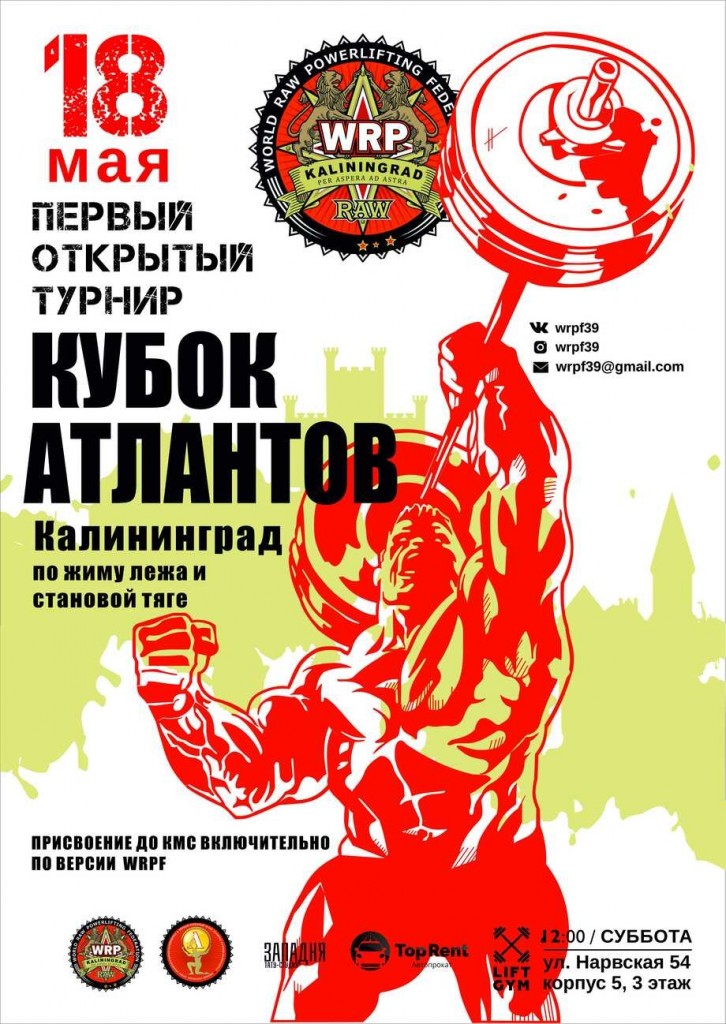 Открытый турнир "Кубок Атлантов" города Калининграда по жиму лежа и становой тяге по версии WRPF, Калининград, 18.05.2019