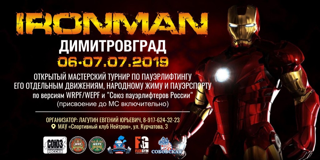 Открытый мастерский турнир "Ironman" по пауэрлифтингу, его отдельным движениям, народному жиму и пауэрспорту по версиям WRPF/WEPF/СПР, Димитровград, 06-07.07.2019