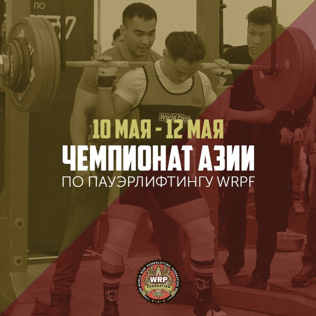 Чемпионат Азии по пауэрлифтингу по версии WRPF, Казахстан / Алматы, 10-12.05.2019
