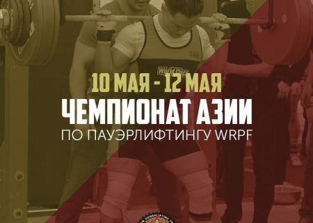Чемпионат Азии по пауэрлифтингу по версии WRPF, Казахстан / Алматы, 10-12.05.2019