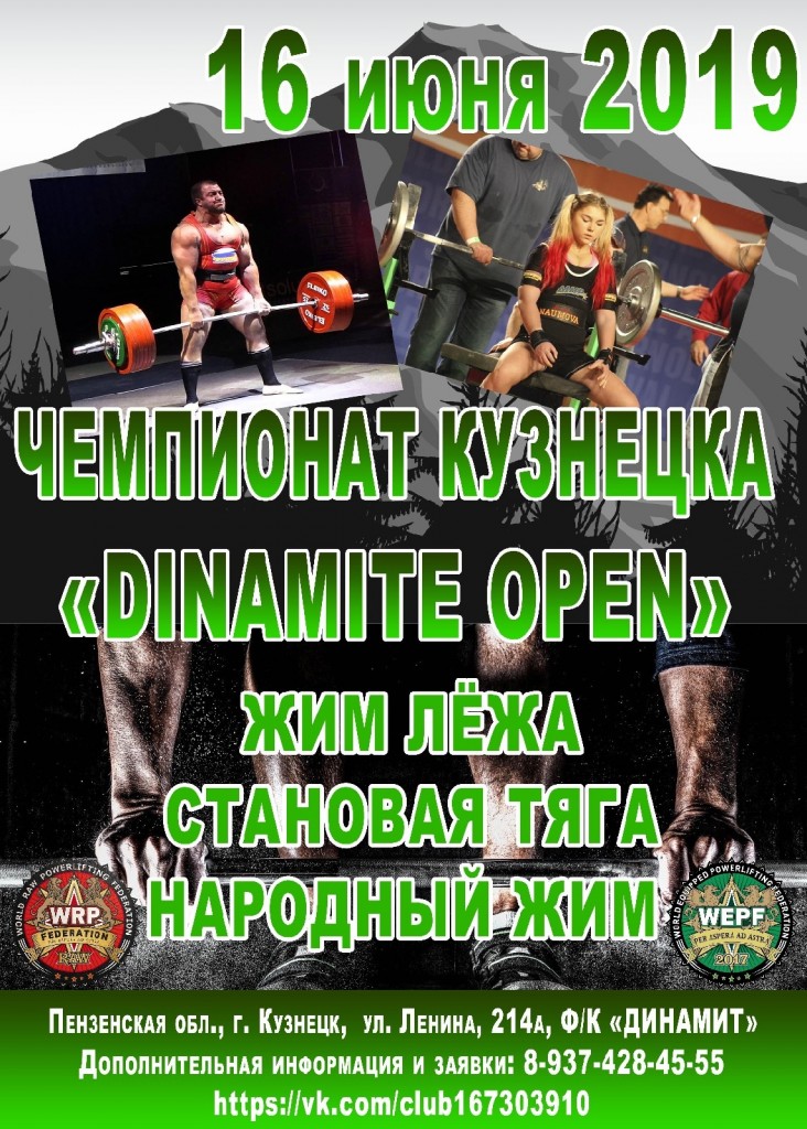 Открытый Чемпионат города Кузнецка "Dinamit Open" по силовому двоеборью, его отдельным движениям и народному жиму, Кузнецк, 16.06.2019