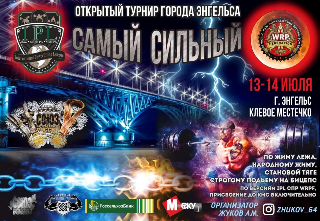 Открытый турнир города Энгельса "Самый сильный" по силовому двоеборью, жиму лежа, народному жиму, становой тяге и строгому подъему на бицепс, Энгельс, 13-14.07.2019