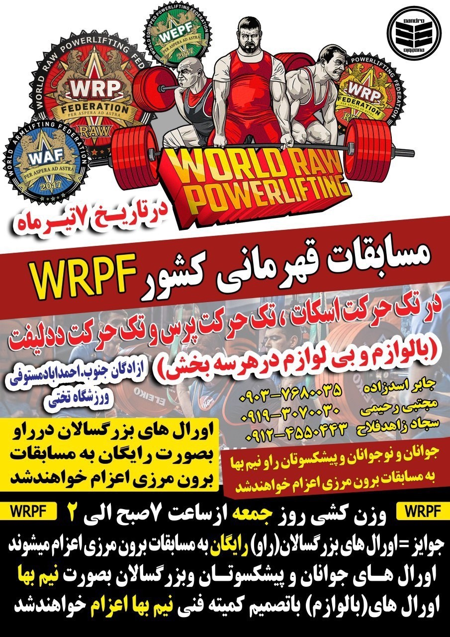 Кубок Ирана по жиму лежа и становой тяге по версиям WRPF/WEPF, Иран / Тегеран, 28.06.2019