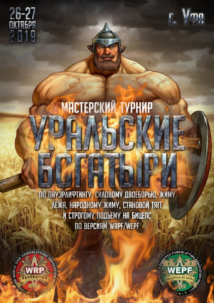 Мастерский турнир "Уральские богатыри" 2019