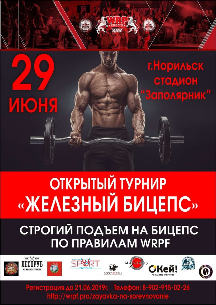 Открытый турнир "Железный бицепс" 2019