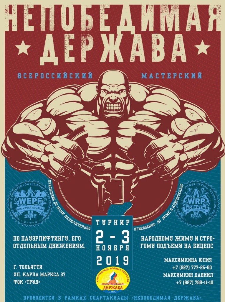 Всероссийский мастерский турнир "Непобедимая Держава" 2019