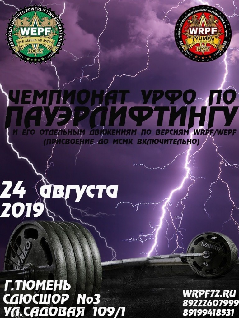 Чемпионат Уральского федерального округа по пауэрлифтингу и его отдельным движениям, Тюмень, 24.08.2019