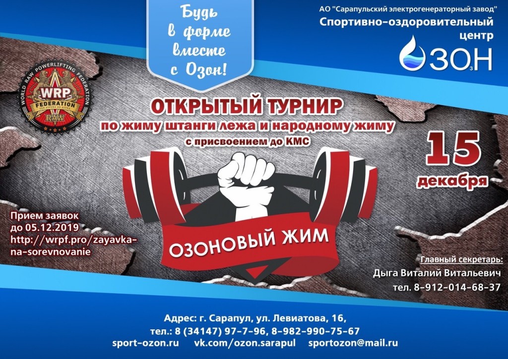 "ОЗОНовый жим", Сарапул, 15.12.2019