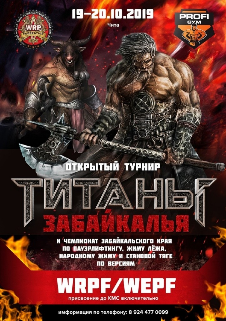 "Титаны Забайкалья" 2019