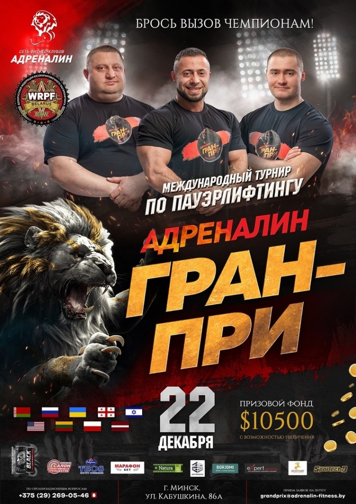 Международный командный турнир “Grand Prix Adrenalin” 2019