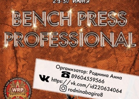 Открытый турнир "Bench Press Professional" 2019