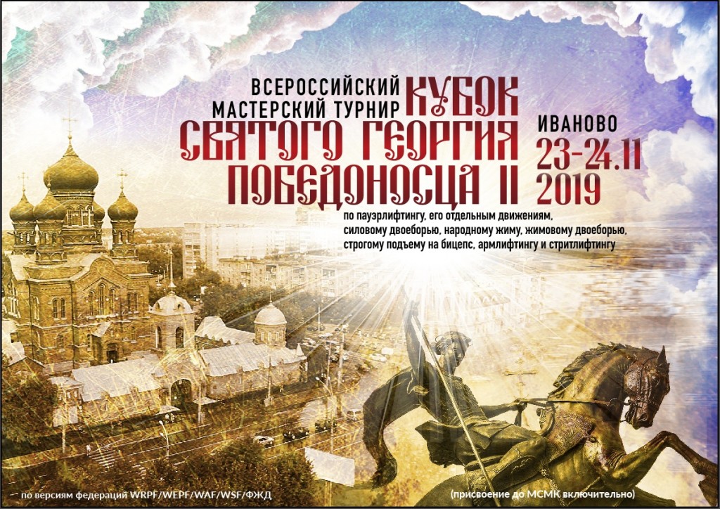 "Кубок Святого Георгия Победоносца II" 2019