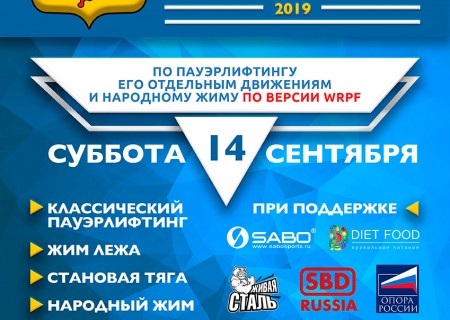 Открытый Чемпионат Кировской области WRPF, 14.09.2019