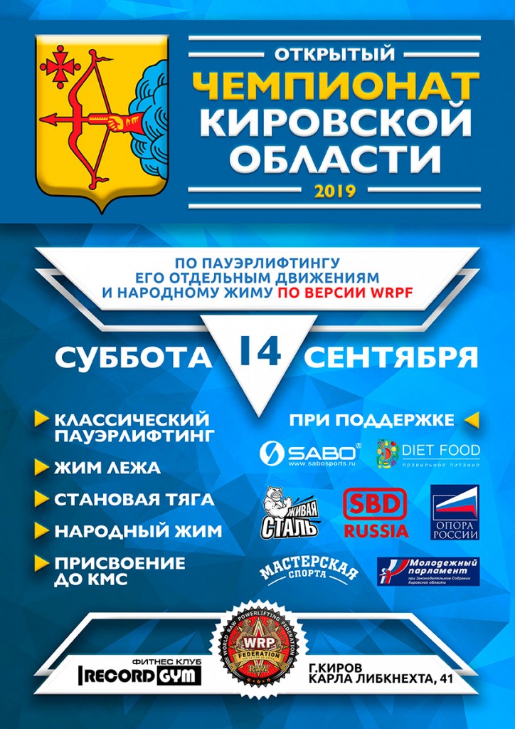 Открытый Чемпионат Кировской области WRPF, 14.09.2019