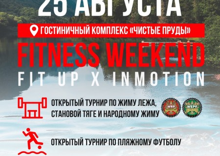 Открытый турнир в рамках фестиваля "Fitness weekend FitUp & InMotion" 2019